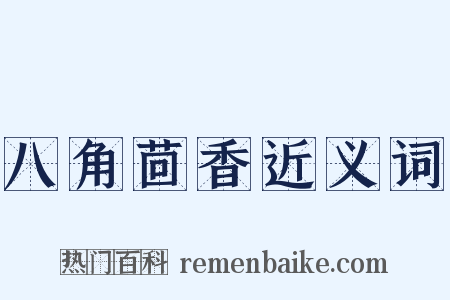 八角茴香近义词是什么意思的图片